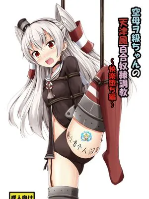 空母ヲ級ちゃんの天津風百合奴隷調教～快楽堕ち編～(艦隊これくしょん -艦これ-) [中国翻訳] [DL版]