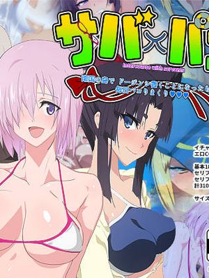 サバ×パコ