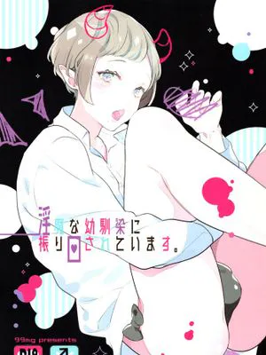 淫魔な幼馴染に振り回されています。
