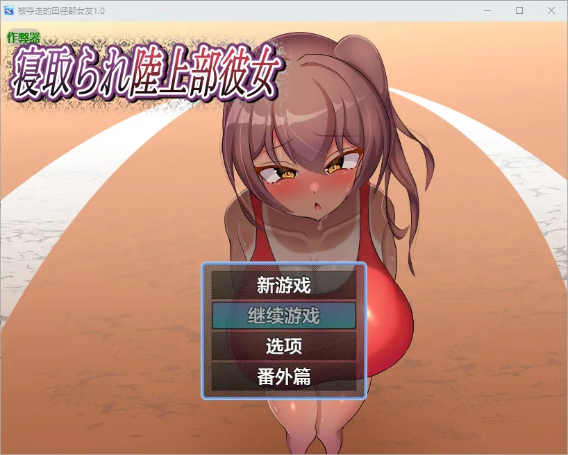 A11314[RPG/汉化]被夺走的田径部女友寝取られ陸上部彼女1.0PC+安卓AI汉化版[600M]