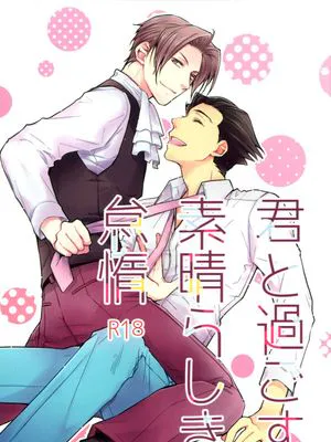 君と過ごす素晴らしき怠惰 (逆転裁判) [英訳]