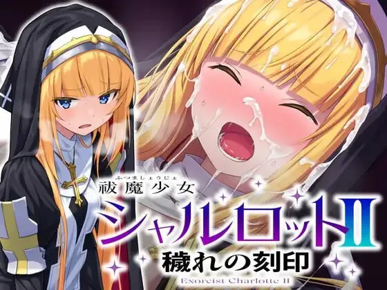 [PC/2D/SLG/神作/凌辱/中文]驱魔少女夏洛特2 祓魔少女シャルロットⅡ 穢れの刻印 含序章、1-13章全14章完全版[PC1.9GB/迅雷转百度/迅雷/UC]
