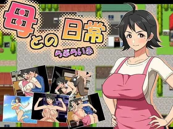 新作[探索RPG/巨乳爆乳] 和妈妈的日常！甜蜜生活 母との日常！らぶらいふ AI汉化版+全回想存档