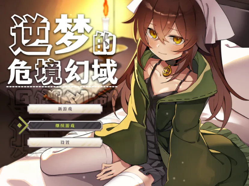 【RPG/官中步兵/PC】逆梦的危境幻域 逆夢のメナスフィア Reverse Dream of the Menasphere 存档