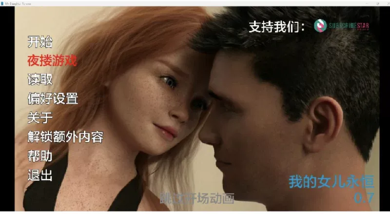 [PC安卓SLG汉化] 我永远的女儿 0.7 My daughter forever [800M]