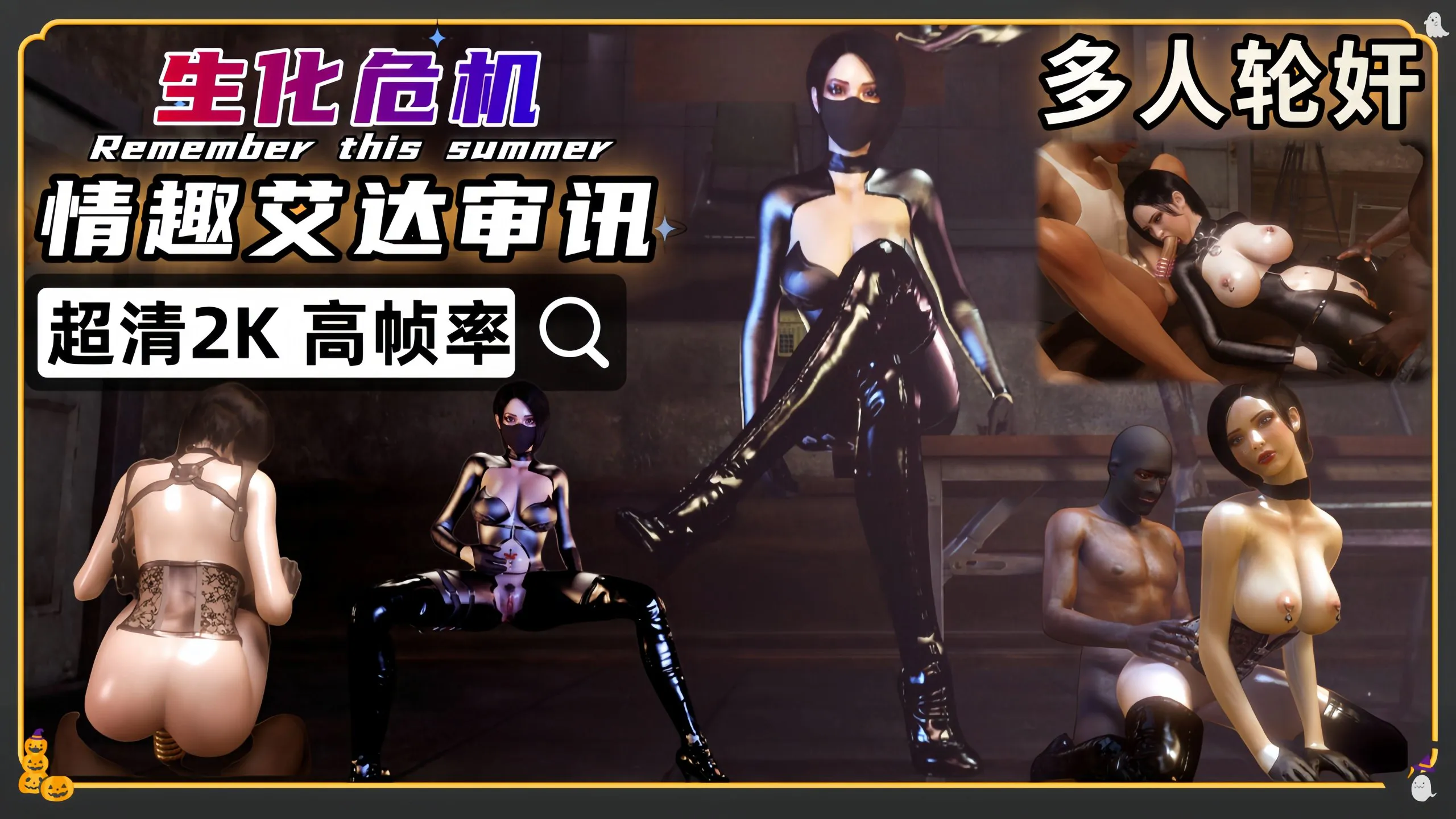 3D生化危机 艾达审讯 油腻气质烧鸡群P三穴啪啪2K