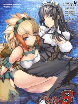 魔物獵人8