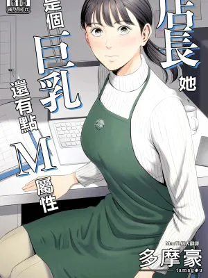 店長って、巨乳でちょっとMですよね?