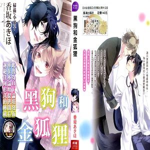 黒わんこと金キツネ