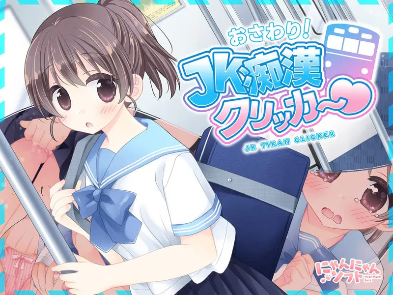[SLG日文PC]触摸！JK痴汉点击手♡ おさわり！JK痴○クリッカー♡v1.0.0    [FM/BD 210M]