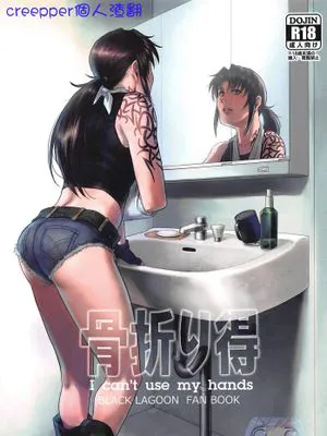 (C96)骨折り得 (ブラック・ラグーン)