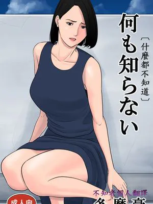 何も知らない|什么都不知道