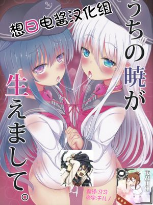 うちの暁が生えまして。 (艦隊これくしょん -艦これ-)