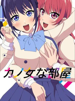 カノ女な部屋 (カノジョも彼女)