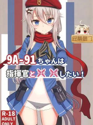 （C95）9A91ちゃんはは指揮官とXXしたい! (少女前線)|（C95）9A91ちゃんはは指揮官とXXしたい! (少女前線)