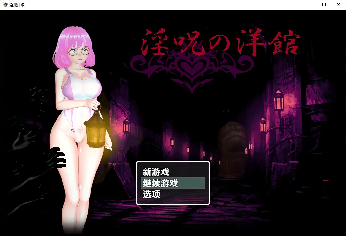 A11341[RPG/中文]淫咒洋馆淫呪の洋館1.0PC+安卓汉化版[2.9G]