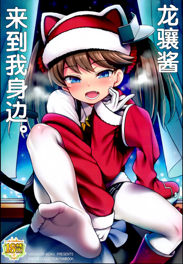 (C95)龍驤ちゃんがやってきた。 (艦隊これくしょん -艦これ-)