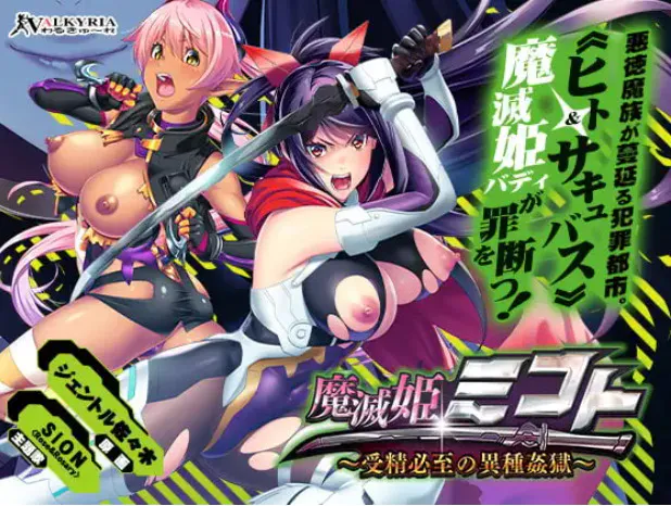  [度盘/迅雷/UC盘/ViKiNG][ADV/PC/机翻]魔灭姬~受精必死的异种奸狱~ 魔滅姫ミコト 〜受精必至の異種姦獄〜[1.53G]