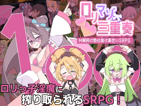 【新作RPG | AI汉化】[260613][ロリマゾ生活] ○リマゾ三重奏～M男向け色仕掛け命乞いSRPG～ [RJ01641016]
