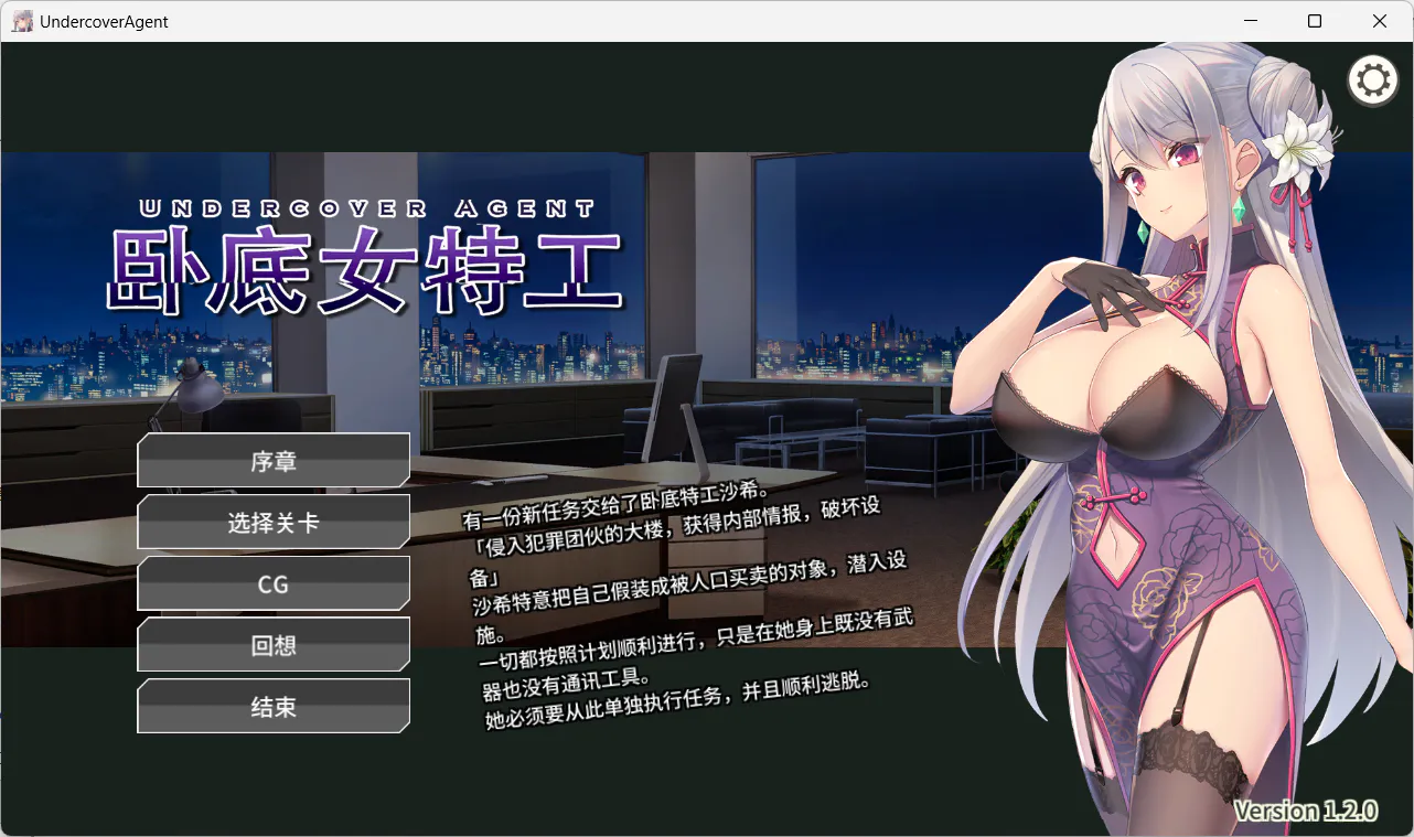 【日系卡牌对战SLG】卧底女特工Ver1.20【官方中文步兵版+全CG存档】