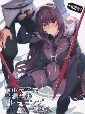 カルデア式早漏改善トレーニング