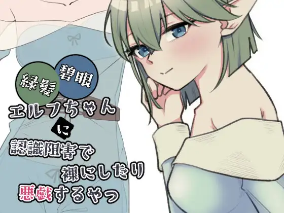 新作[互动SLG/触摸/抚摸] 绿发碧眼精灵少女被施加认知阻碍后遭到脱衣与恶作剧的那档事 緑髪碧眼エルフちゃんに認識阻害で裸にしたり悪戯するやつ 生肉版