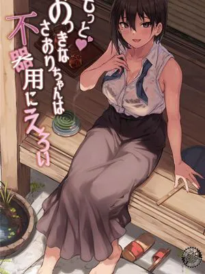 もっと♥おっきなさおりちゃんは不器用にえろい [中国翻訳] [DL版]
