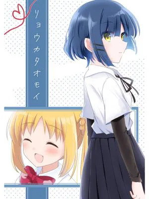 リョウカタオモイ (ぼっち・ざ・ろっく!)