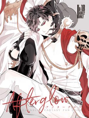 アフターグロウ (グランブルーファンタジー) [DL版]