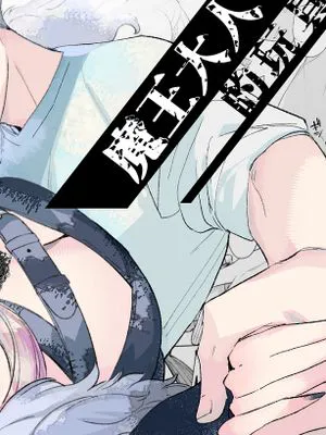 魔王様のおもちゃ 魔王大人的玩具