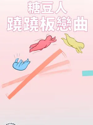 See-Saw Slip (Fall Guys) | 糖豆人 蹺蹺板戀曲
