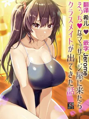 えっちなマッサージ屋に来たらクラスメイトが出てきた話 [中国翻訳] [DL版]