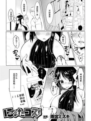 にょたコス!! (二次元コミックマガジン 性転換した俺が痴漢されてメスイキ絶頂! Vol.1) [中国翻訳] [DL版]