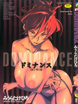 ドミナンス ~紅い唇篇~