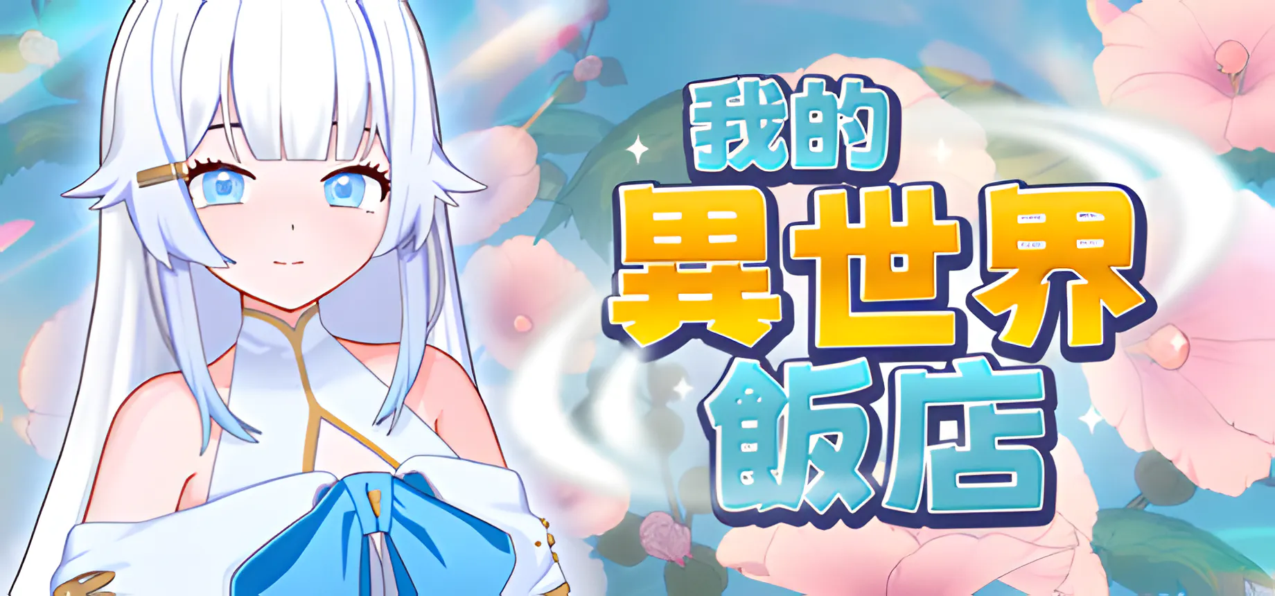 「PC」[全CG存档][新作]我的异世界酒店 My Isekai Hotel v3.01[步兵官中]