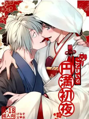受祝的圓滿初夜/ことほいで円満初夜