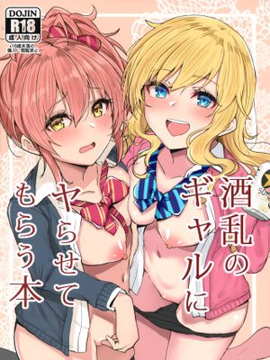 (C95) 酒乱のギャルにヤらせてもらう本 (アイドルマスター シンデレラガールズ)