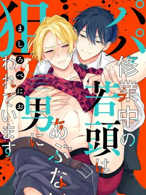 パパ修業中の若頭はあぶない男に狙われています｜爸爸修行中的二把手被糟糕的男人盯上了