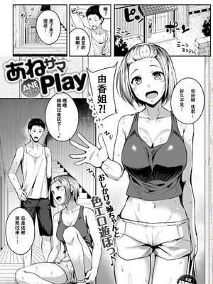 あねサマPlay (COMIC アンスリウム 2017年11月号) [中国翻訳] [DL版]