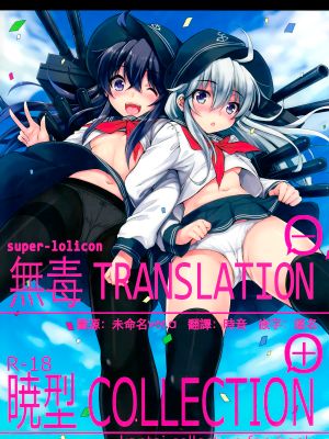 (C86)暁型COLLECTION+(艦隊これくしょん -艦これ-)