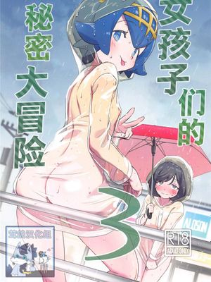 女の子たちのひみつの冒険 3 (ポケットモンスター サン・ムーン) [中国翻訳]
