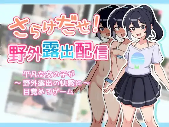 A11354[SLG/PC/AI汉化] 暴露吧！野外露出直播 Ver1.0.4 さらけだせ!野外露出配信 [200M]