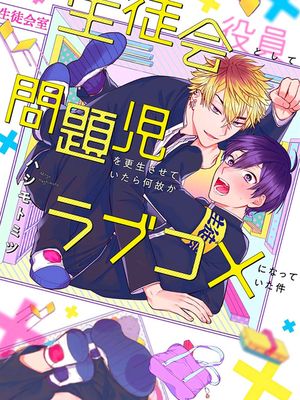 生徒会役員として問題児を更生させていたら何故かラブコメになっていた件|作為學生會成員讓問題兒童改過自新,不知為何變成了愛情喜劇