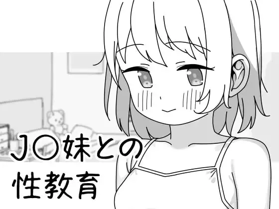 [SLG官中PC CV] 与JK妹妹的性教育  J〇妹との性教育 v1.0.1  [FM/BD 300M]