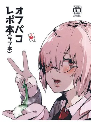 (コミティア128)  オフパコレポ本(ラフ本) (Fate/Grand Order)
