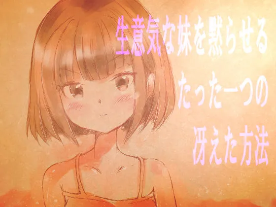 【游戏SLG | 生肉】[260327][人畜無害討伐委員会] 生意気な妹を黙らせるたった一つの冴えた方法 [RJ01576551]