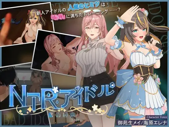 A11378[RPG/PC/官中] NTR偶像 - 梦想的约束 NTRアイドル - 夢の約束 v2.0 官方中文步兵版 [3G]