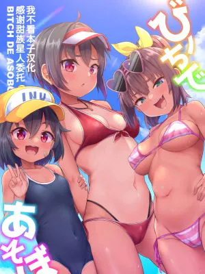 ビーチであそぼ