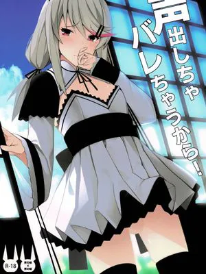 声出しちゃバレちゃうから！