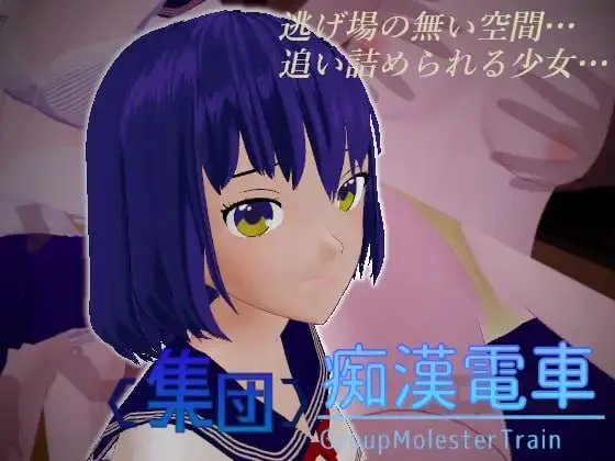 [3D生肉PC动态]集团痴汉电车  集団痴漢電車 v1.0.3   [FM/BD 220M]